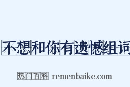 不想和你有遗憾组词是什么意思的图片